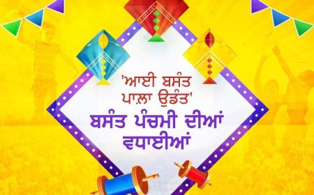 ਬਸੰਤ ਪੰਚਮੀ ਦੇ ਤਿਉਹਾਰ ਦੀਆਂ ਮੁਬਾਰਕਾਂ
