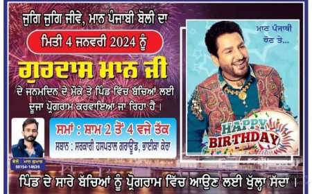 ਪੰਜਾਬੀ ਗਾਇਕ ਗੁਰਦਾਸ ਮਾਨ ਦੇ ਜਨਮ ਦਿਨ ਮੌਕੇ ਪਿੰਡ ਭਾਈ ਕਾ ਕੇਰਾ ਵਿੱਚ ਬੱਚਿਆਂ ਲਈ ਪ੍ਰੋਗਰਾਮ ਕੱਲ੍ਹ