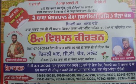 ਜੈ ਬਾਬਾ ਖੇਤਰਪਾਲ ਸੇਵਾ ਸੁਸਾਇਟੀ (ਰਜਿ.) ਜੋੜਾ ਜੰਡ ਬਿਜਲੀ ਘਰ ਮਲੋਟ ਵੱਲੋਂ 8ਵਾਂ ਵਿਸ਼ਾਲ ਕੀਰਤਨ 7 ਜਨਵਰੀ ਨੂੰ