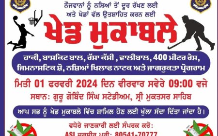 ਪੁਲਿਸ ਵਿਭਾਗ ਵੱਲੋਂ ਸ਼੍ਰੀ ਮੁਕਤਸਰ ਸਾਹਿਬ ਵਿਖੇ ਕੱਲ੍ਹ ਕਰਵਾਏ ਜਾ ਰਹੇ ਹਨ ਖੇਡ ਮੁਕਾਬਲੇ