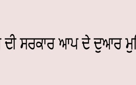 ਆਪ ਦੀ ਸਰਕਾਰ ਆਪ ਦੇ ਦੁਆਰ ਮੁਹਿੰਮ ਤਹਿਤ 13 ਅਤੇ 14 ਫਰਵਰੀ ਨੂੰ ਲੱਗਣ ਵਾਲੇ ਲੋਕ ਸੁਵਿਧਾ ਕੈਂਪਾਂ ਦਾ ਸ਼ਡਿਊਲ ਜਾਰੀ