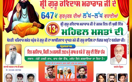 ਸ੍ਰੀ ਗੁਰੂ ਰਵਿਦਾਸ ਮਹਾਰਾਜ ਜੀ ਦੇ ਜਨਮ ਦਿਨ ਦੀ ਖੁਸ਼ੀ ਵਿੱਚ 13ਵੀਂ ਮਹਿਫਲ ਮਸਤਾਂ ਦੀ 24 ਫਰਵਰੀ ਨੂੰ