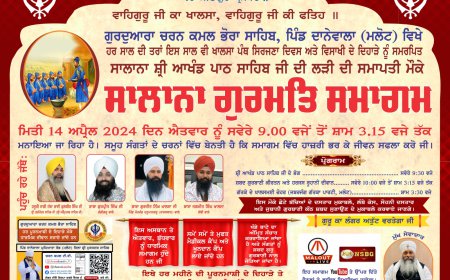 ਖਾਲਸਾ ਪੰਥ ਸਿਰਜਣਾ ਦਿਵਸ ਅਤੇ ਵਿਸਾਖੀ ਦੇ ਦਿਹਾੜੇ ਨੂੰ ਸਮਰਪਿਤ ਸਾਲਾਨਾ ਗੁਰਮਤਿ ਸਮਾਗਮ ਗੁਰਦੁਆਰਾ ਚਰਨ ਕਮਲ ਭੋਰਾ ਸਾਹਿਬ ਪਿੰਡ ਦਾਨੇਵਾਲਾ ਵਿਖੇ 14 ਅਪ੍ਰੈਲ ਨੂੰ