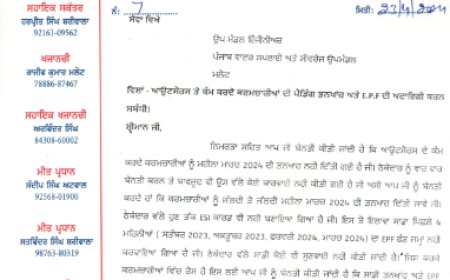 ਆਊਟਸੋਰਸ ਤੇ ਕੰਮ ਕਰਨ ਵਾਲੇ ਕਰਮਚਾਰੀਆਂ ਦੀ ਪੈਡਿੰਗ ਤਨਖਾਹ ਅਤੇ E.P.F ਦੀ ਅਦਾਇਗੀ ਕਰਨ ਸੰਬੰਧੀ ਕੀਤੀ ਗਈ ਬੇਨਤੀ
