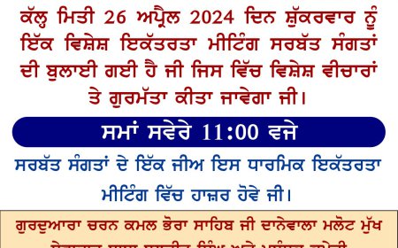 ਗੁਰਦੁਆਰਾ ਚਰਨ ਕਮਲ ਭੋਰਾ ਸਾਹਿਬ ਪਿੰਡ ਦਾਨੇਵਾਲਾ ਵਿਖੇ ਕੱਲ੍ਹ 26 ਅਪ੍ਰੈਲ ਨੂੰ ਹੋਵੇਗੀ ਇੱਕ ਵਿਸ਼ੇਸ਼ ਇਕੱਤਰਤਾ ਮੀਟਿੰਗ