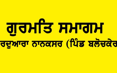 ਮਲੋਟ ਦੇ ਪਿੰਡ ਬਲੋਚਕੇਰਾ ਵਿਖੇ ਮਿਤੀ 10 ਜੂਨ 2024 ਨੂੰ ਕਰਵਾਇਆ ਜਾ ਰਿਹਾ ਹੈ ਗੁਰਮਤਿ ਸਮਾਗਮ