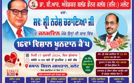 ਡਾ. ਬੀ.ਆਰ ਅੰਬੇਡਕਰ ਬਲੱਡ ਡੋਨਰ ਕਲੱਬ (ਰਜਿ.) ਮਲੋਟ ਵੱਲੋਂ ਲਗਾਇਆ ਜਾ ਰਿਹਾ ਹੈ ਖੂਨਦਾਨ ਕੈਂਪ
