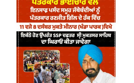 ਪੱਤਰਕਾਰ ਭਾਈਚਾਰੇ ਵੱਲੋਂ ਪੱਤਰਕਾਰ ਰਣਜੀਤ ਗਿੱਲ ਦੇ ਹੱਕ ਵਿੱਚ 8 ਦਸੰਬਰ ਨੂੰ ਕੀਤਾ ਜਾਵੇਗਾ SSP ਦਫ਼ਤਰ ਸ੍ਰੀ ਮੁਕਤਸਰ ਸਾਹਿਬ ਦਾ ਘਿਰਾਓ