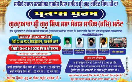 ਗੁਰਦੁਆਰਾ ਸ਼੍ਰੀ ਗੁਰੂ ਸਿੰਘ ਸਭਾ ਸੰਗਤ ਸਾਹਿਬ (ਰਜਿ.) ਮਲੋਟ ਵਿਖੇ 4 ਜਨਵਰੀ ਨੂੰ ਮਨਾਇਆ ਜਾਵੇਗਾ ਸਾਹਿਬ ਸ਼੍ਰੀ ਗੁਰੂ ਗੋਬਿੰਦ ਸਿੰਘ ਜੀ ਦਾ ਪ੍ਰਕਾਸ਼ ਪੁਰਬ