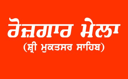 2 ਫਰਵਰੀ ਨੂੰ ਸਰਕਾਰੀ ਆਈ.ਟੀ.ਆਈ ਸ਼੍ਰੀ ਮੁਕਤਸਰ ਸਾਹਿਬ ਵਿਖੇ ਲੱਗੇਗਾ ਰੋਜ਼ਗਾਰ ਮੇਲਾ