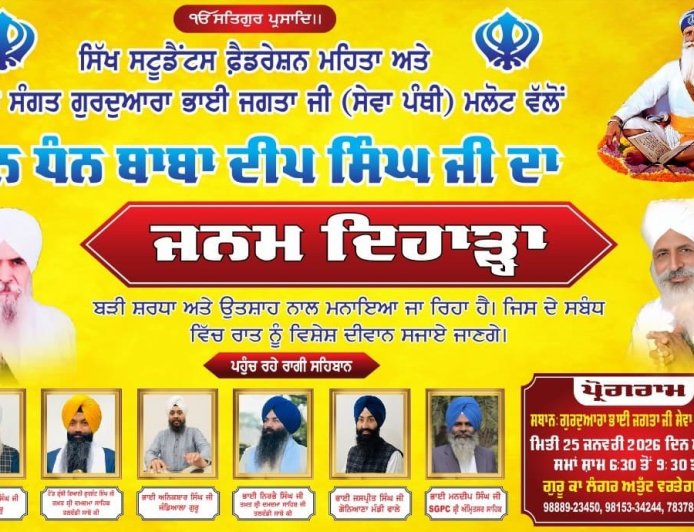 ਮਲੋਟ ਵਿੱਚ ਮਨਾਇਆ ਜਾ ਰਿਹਾ ਧੰਨ-ਧੰਨ ਬਾਬਾ ਦੀਪ ਸਿੰਘ ਜੀ ਦਾ ਜਨਮ ਦਿਹਾੜ੍ਹਾ