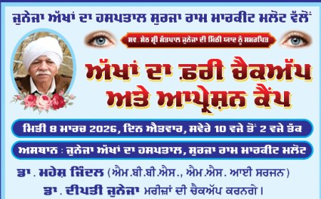 ਜੁਨੇਜਾ ਅੱਖਾਂ ਦਾ ਹਸਪਤਾਲ ਸੂਰਜਾ ਰਾਮ ਮਾਰਕੀਟ ਮਲੋਟ ਵੱਲੋਂ 8 ਮਾਰਚ ਨੂੰ ਲਗਾਇਆ ਜਾਵੇਗਾ ਅੱਖਾਂ ਦਾ ਫ਼ਰੀ ਚੈਕਅੱਪ ਅਤੇ ਆਪ੍ਰੇਸ਼ਨ ਕੈਂਪ