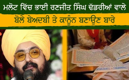ਮਲੋਟ ਵਿੱਚ ਭਾਈ ਰਣਜੀਤ ਸਿੰਘ ਢੱਡਰੀਆਂ ਵਾਲਿਆਂ ਨੇ ਪੰਜਾਬ ਸਰਕਾਰ ਤੋਂ ਬੇਅਦਬੀ ਤੇ ਸਖਤ ਕਾਨੂੰਨ ਬਣਾਉਣ ਦੀ ਕੀਤੀ ਮੰਗ