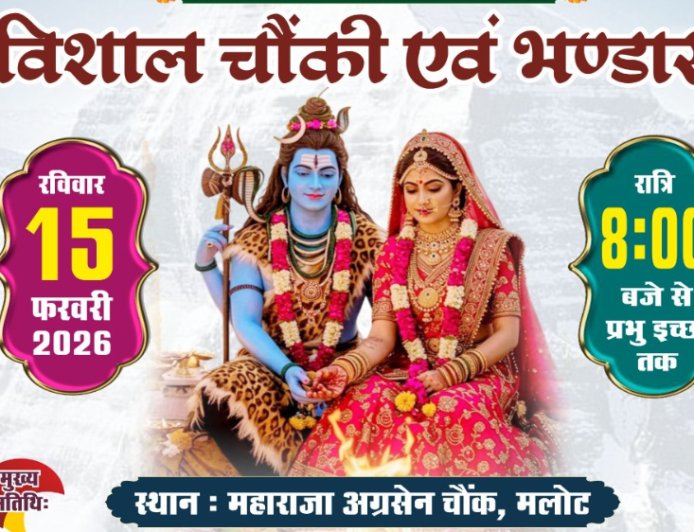 15 ਫਰਵਰੀ ਨੂੰ ਮਹਾਰਾਜਾ ਅਗਰਸੇਨ ਚੌਂਕ ਮਲੋਟ ਵਿਖੇ ਕਰਵਾਇਆ ਜਾਵੇਗਾ ਮਹਾਂਸ਼ਿਵਰਾਤਰੀ ਦੇ ਮੌਕੇ ਤੇ ਵਿਸ਼ਾਲ ਚੌਂਕੀ ਅਤੇ ਭੰਡਾਰਾ