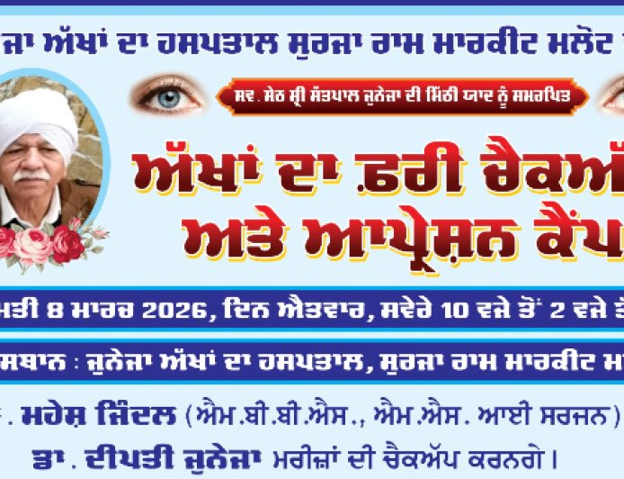 ਜੁਨੇਜਾ ਅੱਖਾਂ ਦਾ ਹਸਪਤਾਲ ਸੂਰਜਾ ਰਾਮ ਮਾਰਕੀਟ ਮਲੋਟ ਵੱਲੋਂ 8 ਮਾਰਚ ਨੂੰ ਲਗਾਇਆ ਜਾਵੇਗਾ ਅੱਖਾਂ ਦਾ ਫ਼ਰੀ ਚੈਕਅੱਪ ਅਤੇ ਆਪ੍ਰੇਸ਼ਨ ਕੈਂਪ