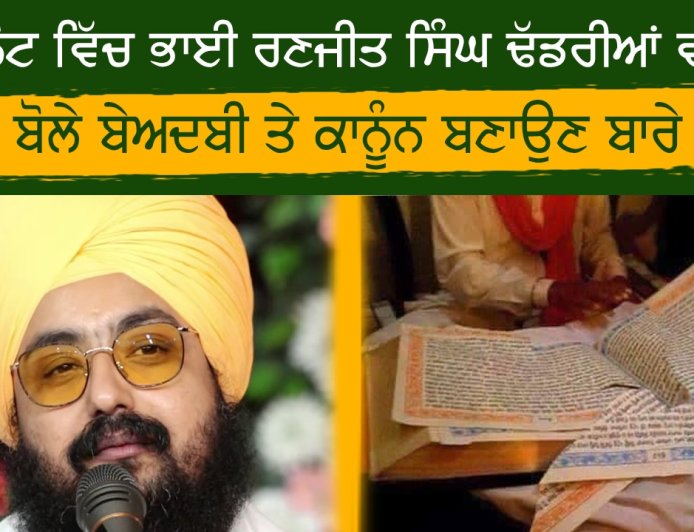 ਮਲੋਟ ਵਿੱਚ ਭਾਈ ਰਣਜੀਤ ਸਿੰਘ ਢੱਡਰੀਆਂ ਵਾਲਿਆਂ ਨੇ ਪੰਜਾਬ ਸਰਕਾਰ ਤੋਂ ਬੇਅਦਬੀ ਤੇ ਸਖਤ ਕਾਨੂੰਨ ਬਣਾਉਣ ਦੀ ਕੀਤੀ ਮੰਗ