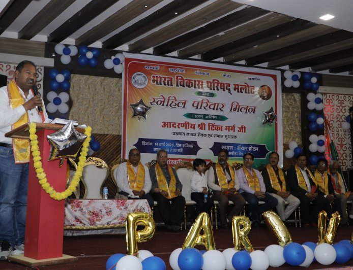ਭਾਰਤ ਵਿਕਾਸ ਪਰਿਸ਼ਦ ਵੱਲੋਂ ਬੜੇ ਹੀ ਸ਼ਾਨਦਾਰ ਢੰਗ ਨਾਲ ਕਰਵਾਇਆ ਗਿਆ ਸਲਾਨਾ ਪਰਿਵਾਰ ਮਿਲਣ ਸਮਾਗਮ