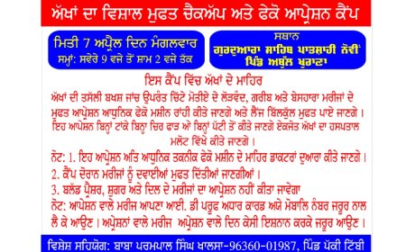 ਕੱਲ੍ਹ 7 ਅਪ੍ਰੈਲ ਨੂੰ ਗੁਰਦੁਆਰਾ ਸਾਹਿਬ ਪਾਤਸ਼ਾਹੀ ਨੌਵੀਂ ਪਿੰਡ ਅਬੁੱਲਖੁਰਾਣਾ ਵਿਖੇ ਲਗਾਇਆ ਜਾਵੇਗਾ ਅੱਖਾਂ ਦਾ ਵਿਸ਼ਾਲ ਮੁਫਤ ਚੈਕਅੱਪ ਅਤੇ ਫੈਕੋ ਆਪ੍ਰੇਸ਼ਨ ਕੈਂਪ