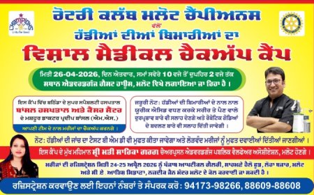ਰੋਟਰੀ ਕਲੱਬ ਮਲੋਟ ਚੈਂਪੀਅਨਸ ਵੱਲੋਂ 26 ਅਪ੍ਰੈਲ ਨੂੰ ਐਡਵਰਡਗੰਜ ਗੈਸਟ ਹਾਊਸ ਮਲੋਟ ਵਿਖੇ ਲਗਾਇਆ ਜਾਵੇਗਾ ਹੱਡੀਆਂ ਦੀਆਂ ਬਿਮਾਰੀਆਂ ਦਾ ਵਿਸ਼ਾਲ ਮੈਡੀਕਲ ਚੈਕਅੱਪ ਕੈਂਪ
