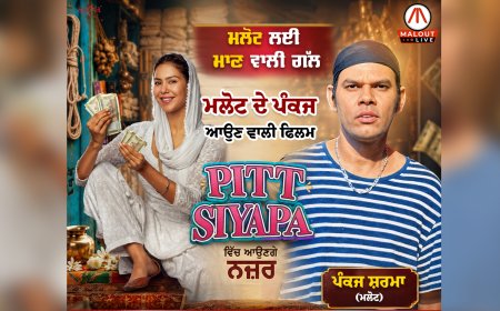 ਮਲੋਟ ਸ਼ਹਿਰ ਲਈ ਮਾਣ ਵਾਲੀ ਗੱਲ, ਪੰਕਜ ਸ਼ਰਮਾ ਕਾਮੇਡੀ ਫਿਲਮ ਪਿੱਟ ਸਿਆਪਾ ਵਿੱਚ ਆਉਣਗੇ ਨਜ਼ਰ