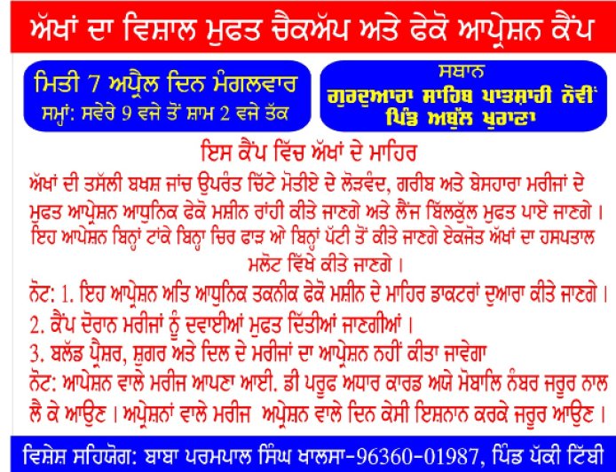 ਕੱਲ੍ਹ 7 ਅਪ੍ਰੈਲ ਨੂੰ ਗੁਰਦੁਆਰਾ ਸਾਹਿਬ ਪਾਤਸ਼ਾਹੀ ਨੌਵੀਂ ਪਿੰਡ ਅਬੁੱਲਖੁਰਾਣਾ ਵਿਖੇ ਲਗਾਇਆ ਜਾਵੇਗਾ ਅੱਖਾਂ ਦਾ ਵਿਸ਼ਾਲ ਮੁਫਤ ਚੈਕਅੱਪ ਅਤੇ ਫੈਕੋ ਆਪ੍ਰੇਸ਼ਨ ਕੈਂਪ