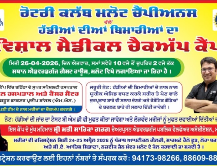 ਰੋਟਰੀ ਕਲੱਬ ਮਲੋਟ ਚੈਂਪੀਅਨਸ ਵੱਲੋਂ 26 ਅਪ੍ਰੈਲ ਨੂੰ ਐਡਵਰਡਗੰਜ ਗੈਸਟ ਹਾਊਸ ਮਲੋਟ ਵਿਖੇ ਲਗਾਇਆ ਜਾਵੇਗਾ ਹੱਡੀਆਂ ਦੀਆਂ ਬਿਮਾਰੀਆਂ ਦਾ ਵਿਸ਼ਾਲ ਮੈਡੀਕਲ ਚੈਕਅੱਪ ਕੈਂਪ
