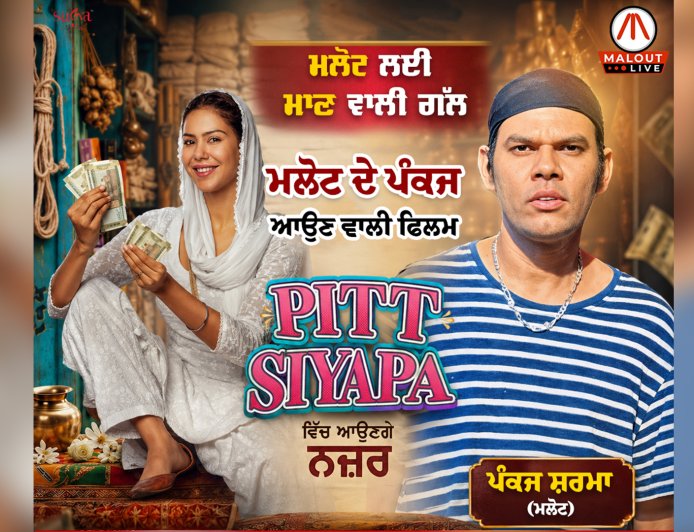 ਮਲੋਟ ਸ਼ਹਿਰ ਲਈ ਮਾਣ ਵਾਲੀ ਗੱਲ, ਪੰਕਜ ਸ਼ਰਮਾ ਕਾਮੇਡੀ ਫਿਲਮ ਪਿੱਟ ਸਿਆਪਾ ਵਿੱਚ ਆਉਣਗੇ ਨਜ਼ਰ