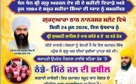24 ਜੂਨ ਨੂੰ ਹੋਵੇਗਾ ਗੁਰਦੁਆਰਾ ਠਾਠ ਨਾਨਕਸਰ ਮਲੋਟ ਵਿਖੇ ਸ਼ਹੀਦਾਂ ਦੇ ਦਿਹਾੜੇ ਨੂੰ ਸਮਰਪਿਤ ਸਮਾਗਮ, ਨੈਸ਼ਨਲ ਹਾਈਵੇ ਬਠਿੰਡਾ ਰੋਡ ਤੇ ਲਗਾਈ ਜਾਵੇਗੀ ਠੰਡੇ-ਮਿੱਠੇ ਜਲ ਦੀ ਛਬੀਲ