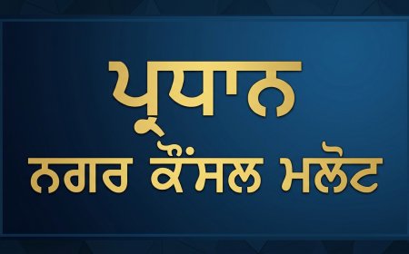 ਨਗਰ ਕੌਂਸਲ ਮਲੋਟ ਪ੍ਰਧਾਨਗੀ ਚੋਣਾਂ ਲਈ ਡਿਪਟੀ ਕਮਿਸ਼ਨਰ ਸ਼੍ਰੀ ਮੁਕਤਸਰ ਸਾਹਿਬ ਵੱਲੋਂ ਆਦੇਸ਼ ਜਾਰੀ
