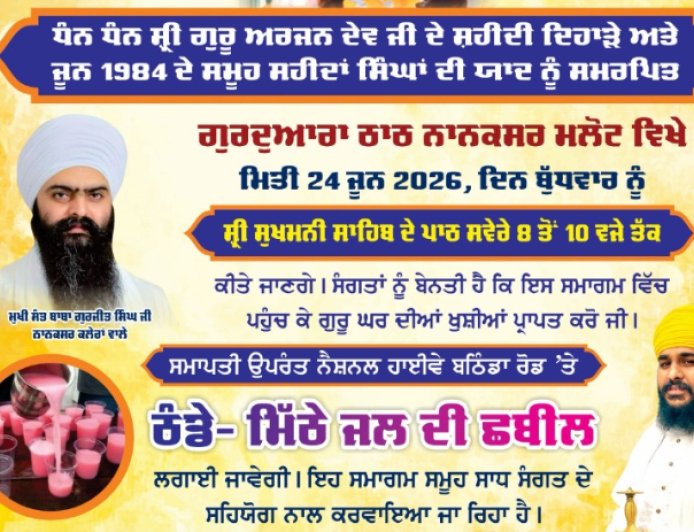 24 ਜੂਨ ਨੂੰ ਹੋਵੇਗਾ ਗੁਰਦੁਆਰਾ ਠਾਠ ਨਾਨਕਸਰ ਮਲੋਟ ਵਿਖੇ ਸ਼ਹੀਦਾਂ ਦੇ ਦਿਹਾੜੇ ਨੂੰ ਸਮਰਪਿਤ ਸਮਾਗਮ, ਨੈਸ਼ਨਲ ਹਾਈਵੇ ਬਠਿੰਡਾ ਰੋਡ ਤੇ ਲਗਾਈ ਜਾਵੇਗੀ ਠੰਡੇ-ਮਿੱਠੇ ਜਲ ਦੀ ਛਬੀਲ