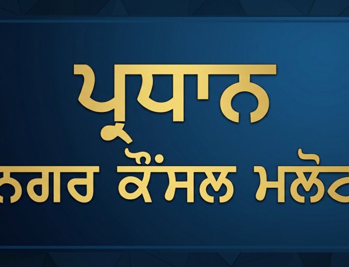 ਨਗਰ ਕੌਂਸਲ ਮਲੋਟ ਪ੍ਰਧਾਨਗੀ ਚੋਣਾਂ ਲਈ ਡਿਪਟੀ ਕਮਿਸ਼ਨਰ ਸ਼੍ਰੀ ਮੁਕਤਸਰ ਸਾਹਿਬ ਵੱਲੋਂ ਆਦੇਸ਼ ਜਾਰੀ