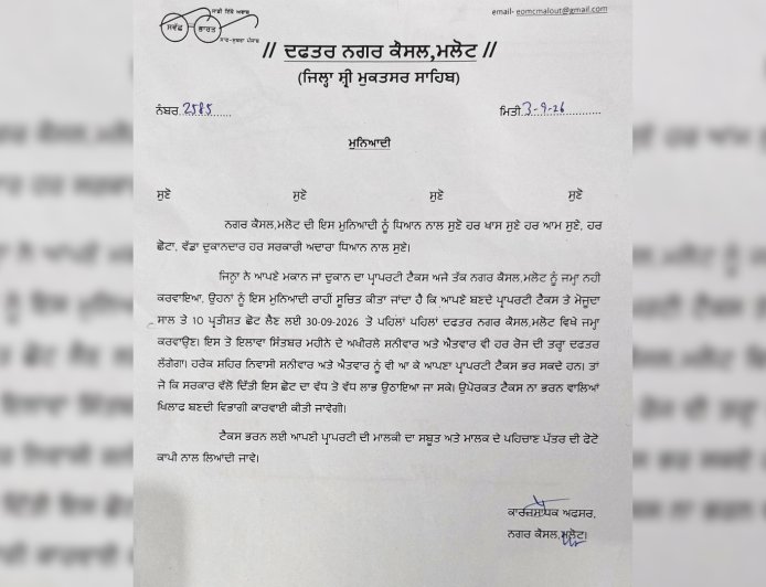 ਨਗਰ ਕੌਂਸਲ ਮਲੋਟ ਵੱਲੋਂ ਪ੍ਰਾਪਰਟੀ ਟੈਕਸ ਬਕਾਇਆਦਾਰਾਂ ਨੂੰ ਚੇਤਾਵਨੀ, 30 ਸਤੰਬਰ ਤੱਕ 10% ਛੋਟ ਦਾ ਲਾਭ ਲਓ ਨਹੀਂ ਤਾਂ ਹੋਵੇਗੀ ਵਿਭਾਗੀ ਕਾਰਵਾਈ