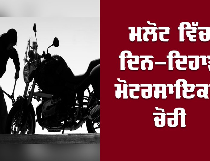 ਮਲੋਟ ਦੇ ਸਿਵਲ ਹਸਪਤਾਲ ਵਿੱਚੋਂ ਦਿਨ-ਦਿਹਾੜੇ ਮੋਟਰਸਾਈਕਲ ਚੋਰੀ