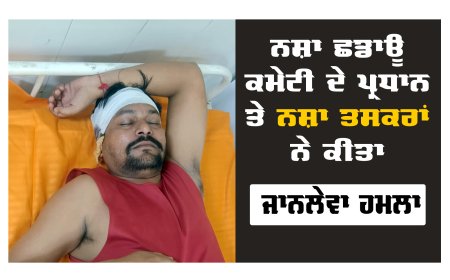 ਪਿੰਡ ਅਬੁਲਖੁਰਾਣਾ ’ਚ ਨਸ਼ਾ ਵਿਰੋਧੀ ਕਮੇਟੀ ਦੇ ਪ੍ਰਧਾਨ ’ਤੇ ਹੀ ਹੋਇਆ ਜਾਨਲੇਵਾ ਹਮਲਾ, ਏਮਜ਼ ਬਠਿੰਡਾ ਵਿਖੇ ਕੀਤਾ ਰੈਫਰ