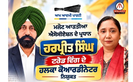 ਮਲੋਟ ਆੜ੍ਹਤੀਆ ਐਸੋਸੀਏਸ਼ਨ ਦੇ ਪ੍ਰਧਾਨ ਹਰਪ੍ਰੀਤ ਸਿੰਘ ਟਰੇਡ ਵਿੰਗ ਦੇ ਹਲਕਾ ਕੋਆਰਡੀਨੇਟਰ ਨਿਯੁਕਤ