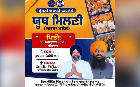 ਹਲਕਾ ਮਲੋਟ ’ਚ ਸ਼੍ਰੋਮਣੀ ਅਕਾਲੀ ਦਲ ਵੱਲੋਂ 29 ਅਕਤੂਬਰ ਨੂੰ ਵਿਸ਼ਾਲ 'ਯੂਥ ਮਿਲਣੀ', ਸਰਬਜੀਤ ਸਿੰਘ ਝਿੰਜਰ ਕਰਨਗੇ ਵਿਸ਼ੇਸ਼ ਸ਼ਿਰਕਤ- ਹਰਪ੍ਰੀਤ ਸਿੰਘ ਕੋਟਭਾਈ