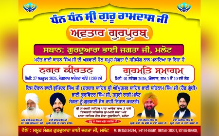ਸ਼੍ਰੀ ਗੁਰੂ ਰਾਮਦਾਸ ਜੀ ਦੇ ਅਵਤਾਰ ਗੁਰਪੁਰਬ ਨੂੰ ਸਮਰਪਿਤ ਭਾਈ ਜਗਤਾ ਜੀ ਗੁਰਦੁਆਰਾ ਮਲੋਟ ਵਿਖੇ ਹੋਵੇਗਾ ਵਿਸ਼ਾਲ ਗੁਰਮਤਿ ਸਮਾਗਮ
