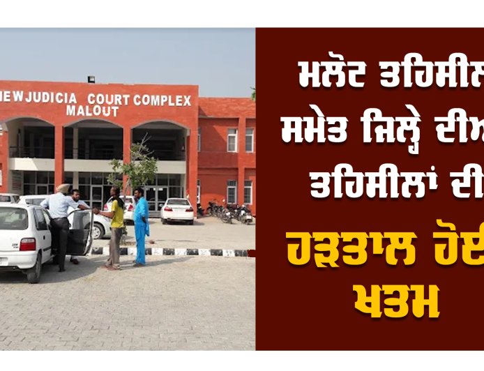 ਮਲੋਟ ਤਹਿਸੀਲ ਸਮੇਤ ਜ਼ਿਲ੍ਹੇ ਵਿੱਚ ਹੜਤਾਲ ਹੋਈ ਖਤਮ, ਮੁੜ ਸ਼ੁਰੂ ਹੋਇਆ ਰਜਿਸਟਰੀਆਂ ਦਾ ਕੰਮ