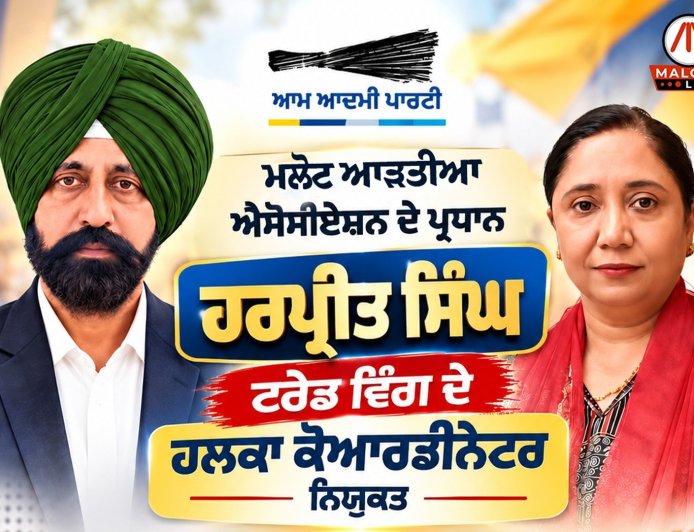 ਮਲੋਟ ਆੜ੍ਹਤੀਆ ਐਸੋਸੀਏਸ਼ਨ ਦੇ ਪ੍ਰਧਾਨ ਹਰਪ੍ਰੀਤ ਸਿੰਘ ਟਰੇਡ ਵਿੰਗ ਦੇ ਹਲਕਾ ਕੋਆਰਡੀਨੇਟਰ ਨਿਯੁਕਤ