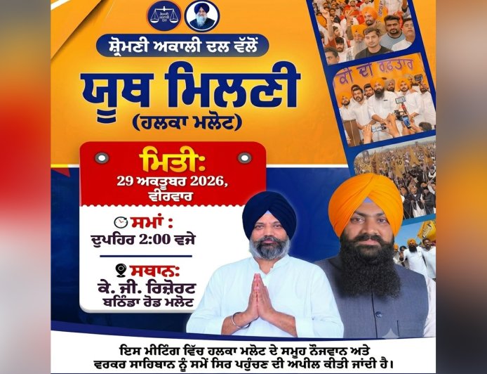 ਹਲਕਾ ਮਲੋਟ ’ਚ ਸ਼੍ਰੋਮਣੀ ਅਕਾਲੀ ਦਲ ਵੱਲੋਂ 29 ਅਕਤੂਬਰ ਨੂੰ ਵਿਸ਼ਾਲ 'ਯੂਥ ਮਿਲਣੀ', ਸਰਬਜੀਤ ਸਿੰਘ ਝਿੰਜਰ ਕਰਨਗੇ ਵਿਸ਼ੇਸ਼ ਸ਼ਿਰਕਤ- ਹਰਪ੍ਰੀਤ ਸਿੰਘ ਕੋਟਭਾਈ