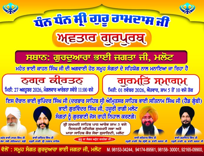 ਸ਼੍ਰੀ ਗੁਰੂ ਰਾਮਦਾਸ ਜੀ ਦੇ ਅਵਤਾਰ ਗੁਰਪੁਰਬ ਨੂੰ ਸਮਰਪਿਤ ਭਾਈ ਜਗਤਾ ਜੀ ਗੁਰਦੁਆਰਾ ਮਲੋਟ ਵਿਖੇ ਹੋਵੇਗਾ ਵਿਸ਼ਾਲ ਗੁਰਮਤਿ ਸਮਾਗਮ